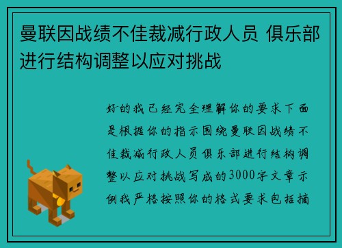 曼联因战绩不佳裁减行政人员 俱乐部进行结构调整以应对挑战