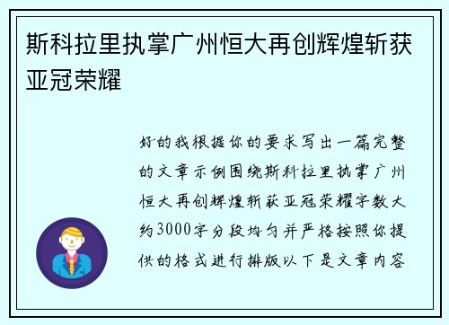 斯科拉里执掌广州恒大再创辉煌斩获亚冠荣耀