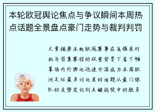 本轮欧冠舆论焦点与争议瞬间本周热点话题全景盘点豪门走势与裁判判罚