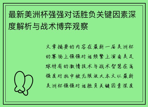 最新美洲杯强强对话胜负关键因素深度解析与战术博弈观察