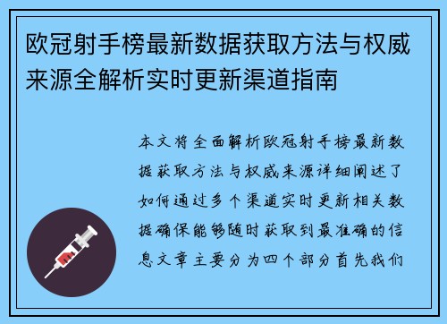 欧冠射手榜最新数据获取方法与权威来源全解析实时更新渠道指南