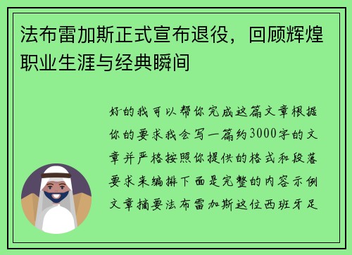 法布雷加斯正式宣布退役，回顾辉煌职业生涯与经典瞬间