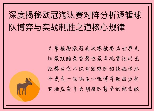 深度揭秘欧冠淘汰赛对阵分析逻辑球队博弈与实战制胜之道核心规律