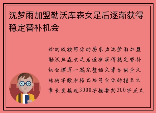 沈梦雨加盟勒沃库森女足后逐渐获得稳定替补机会