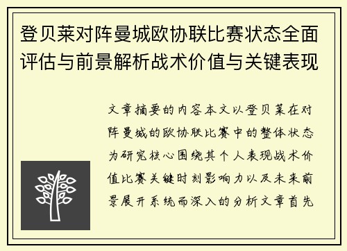登贝莱对阵曼城欧协联比赛状态全面评估与前景解析战术价值与关键表现观察