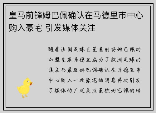 皇马前锋姆巴佩确认在马德里市中心购入豪宅 引发媒体关注
