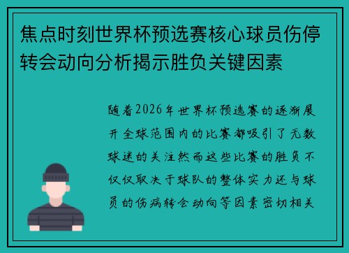 焦点时刻世界杯预选赛核心球员伤停转会动向分析揭示胜负关键因素