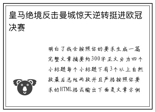 皇马绝境反击曼城惊天逆转挺进欧冠决赛