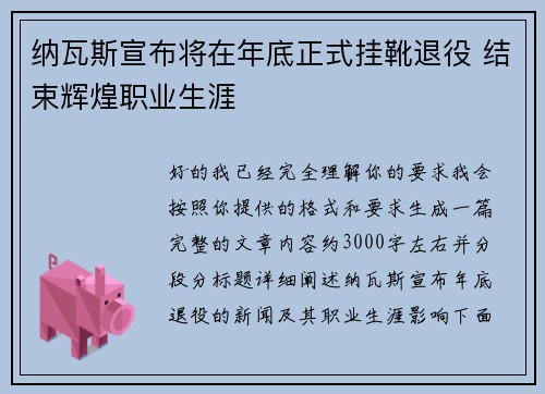 纳瓦斯宣布将在年底正式挂靴退役 结束辉煌职业生涯